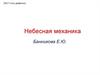 Небесная механика