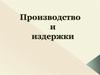 Производство и издержки фирмы