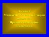Множества. Элементы теории множеств. Принцип включения-исключения. (Лекция 1)