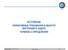 Нормативные требования в области внутреннего аудита. Термины и определения