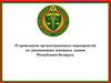 Проведение организационных мероприятий по деноминации денежных знаков Республики Беларусь