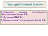 Центральный банк РФ