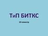 Тип биткс. (10 семестр)