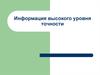 Информация высокого уровня точности