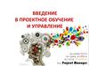 Введение в проектное обучение и управление