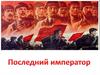 Последний император России Николай II