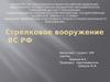 Стрелковое  вооружение ВС РФ