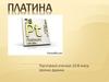 Платина. Знаходження в періодичній системі і основні характеристики