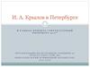 И. А. Крылов в Петербурге. Проект "Литературный Петербург 2017"