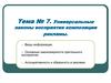 Универсальные законы восприятия композиции рекламы