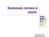 Значение логики в науке