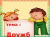 Дружба. (4 класс)