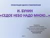 Иван Бунин "Седое небо надо мною..."