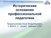 Исторические основания профессиональной педагогики