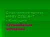 Аттестационная работа. Утомлённые мусором. Социальный проект