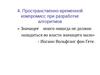 АиФП 4. Пространственно-временной компромисс при разработке алгоритмов