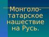 Монголо-татарское нашествие на Русь
