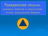 Гражданская оборона, основные понятия и определения, задачи гражданской обороны