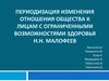 Периодизация изменения отношения общества к лицам с ограниченными возможностями здоровья