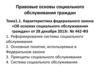 Характеристика федерального закона «Об основах социального обслуживания граждан»