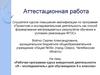 Аттестационная работа. Рабочая программа курса внеурочной деятельности «Я – исследователь» для обучающихся 5-х классов