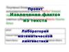 Извлечение фактов из текста. Математическая лингвистика