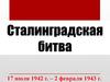 Сталинградская битва, 17 июля 1942 г. - 2 февраля 1943 г