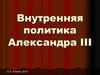 Внутренняя политика Александра III