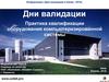 Дни валидации.  Практика квалификации оборудования компьютеризированной системы