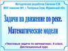 Задачи на движение по реке. Математические модели (9 класс)