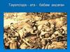 Тәуелсіздік - ата - бабам аңсаған