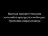 Критика просветительских иллюзий в культурологии Ницше. Проблема сверхчеловека