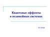 Квантовые эффекты в нелинейных системах