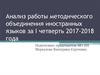 Анализ работы методического объединения иностранных языков за I четверть 2017-2018 года