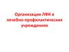 Организация ЛФК в лечебно-профилактических учреждениях