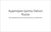 Аудитория группы Datsun Russia Эксплораторный анализ источников группы в сети ВКонтакте