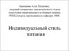 Индивидуальный стиль питания