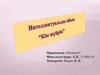 Интеллектуальды ойын "Кім жұйрік". Эпидемиологиялық зерттеу типтерін атаңыз