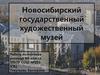 Новосибирский государственный художественный музей