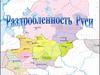 Раздробленность Руси