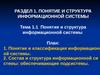 Понятие и структура информационных систем