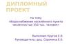 Водоснабжение населённого пункта численностью 350 тыс. человек