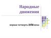 Народные движения первой четверти XVIII века в России