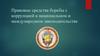 Правовые средства борьбы с коррупцией в национальном и международном законодательстве