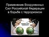 Применение Вооруженных Сил Российской Федерации в борьбе с терроризмом