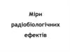 Міри радіобіологічних ефектів