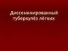 Диссеминированный туберкулёз лёгких