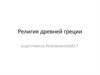 Религия Древней Греции