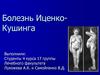 Болезнь Иценко-Кушинга