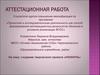 Аттестационная работа. Создание творческого проекта «ИЗОНИТЬ»